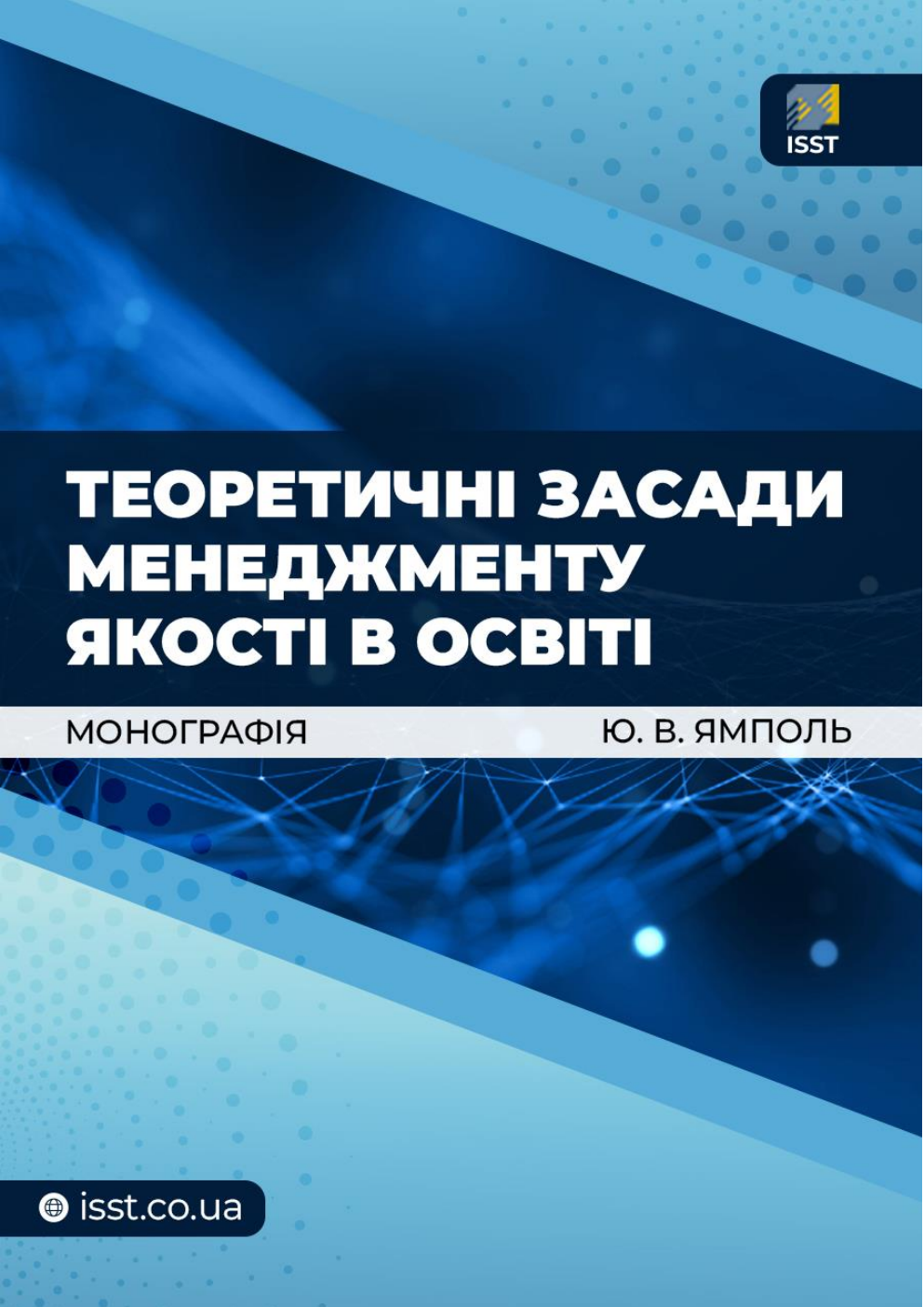 Обкладинка монографії «Теоретичні засади менеджменту якості в освіті»